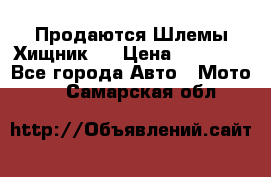  Продаются Шлемы Хищник.  › Цена ­ 12 990 - Все города Авто » Мото   . Самарская обл.